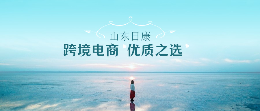山東日康成人(rén)紙尿褲代加工廠家--跨境電商的(de)優質之(zhī)選